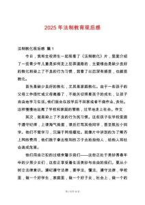 2025年法制教育觀后感