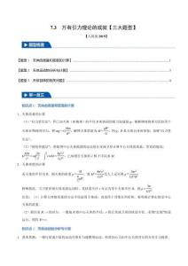 7.3 萬有引力理論的成就(三大題型)(原卷版)-2025舉一反三高一物理(人教必修第二冊)