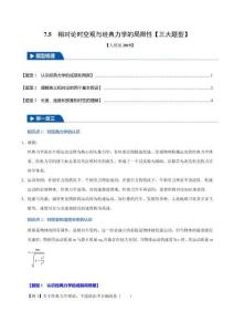 7.5 相對論時(shí)空觀與經(jīng)典力學(xué)的局限性(三大題型)(原卷版)-2025舉一反三高一物理(人教必修第二冊)