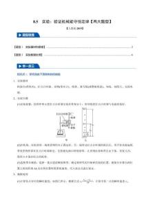 8.5 實驗：驗證機械能守恒定律(兩大題型)(原卷版)-2025舉一反三高一物理(人教必修第二冊)