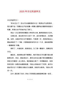 2025年日記風(fēng)波作文