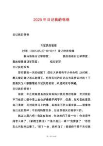 2025年日記我的爸爸