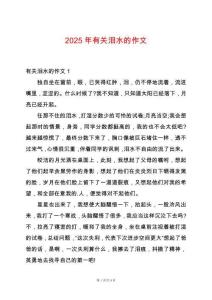 2025年有關(guān)淚水的作文
