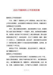 2025年最美孝心少年的觀后感