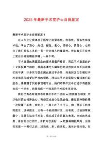 2025年最新手術(shù)室護(hù)士自我鑒定