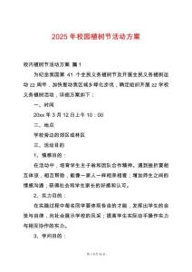 2025年校園植樹節活動方案