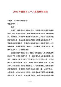 2025年普通員工個人原因辭職報告