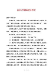 2025年游泳安全作文