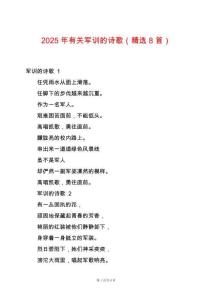2025年有關(guān)軍訓(xùn)的詩(shī)歌（精選8首）