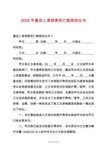 2025年最優(yōu)人身損害死亡賠償協(xié)議書