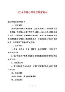 2025年愛心回收活動策劃書