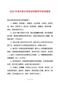 2025年有關(guān)家長寫給老師教師節(jié)的祝福語