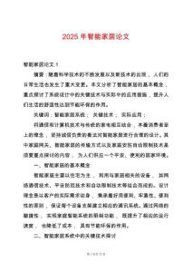 2025年智能家居論文