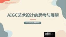 AIGC藝術(shù)設(shè)計  課件  第8章 AIGC藝術(shù)設(shè)計的思考與展望