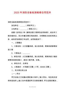 2025年消防設(shè)備檢測維修合同范本
