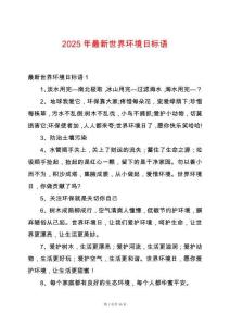 2025年最新世界環(huán)境日標語