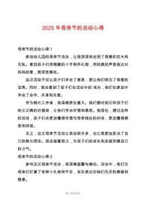 2025年母親節的活動心得