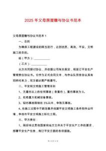 2025年父母房屋贈與協議書范本