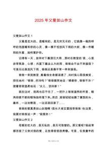 2025年父愛如山作文