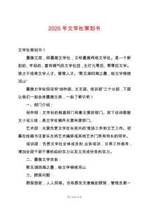 2025年文學社策劃書