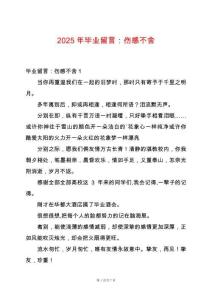 2025年畢業(yè)留言：傷感不舍