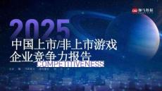 2025中國上市-非上市游戲企業競爭力報告