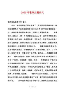 2025年歌詠比賽作文