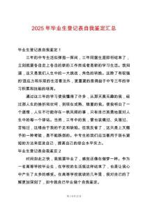 2025年畢業生登記表自我鑒定匯總