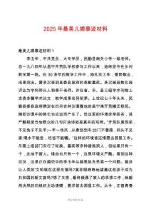 2025年最美兒媳事跡材料
