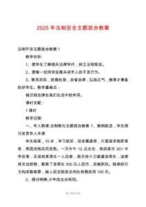 2025年法制安全主題班會教案