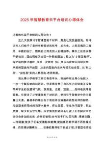 2025年智慧教育云平臺培訓心得體會