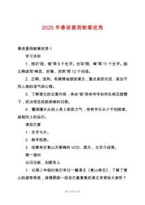 2025年春夜喜雨教案優秀