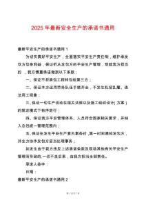 2025年最新安全生產的承諾書通用