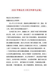 2025年物業(yè)員工轉(zhuǎn)正申請書(必備)