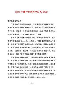 2025年曹沖稱象教學(xué)反思(優(yōu)選)