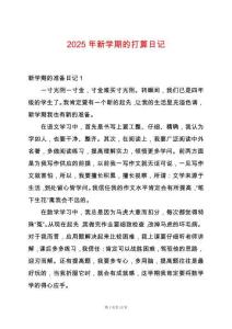 2025年新學期的打算日記