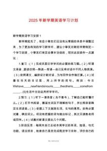 2025年新學(xué)期英語(yǔ)學(xué)習(xí)計(jì)劃