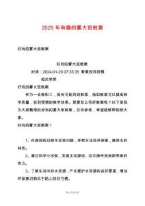 2025年有趣的霧大班教案