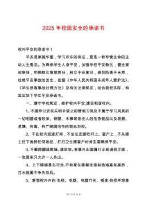 2025年校園安全的承諾書