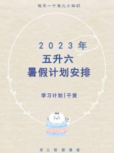 五升六暑假建議