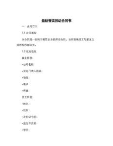 最新餐飲勞動合同書