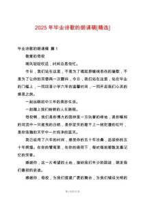 2025年畢業(yè)詩(shī)歌的朗誦稿[精選]