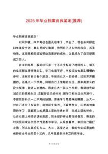 2025年畢業檔案自我鑒定(推薦)