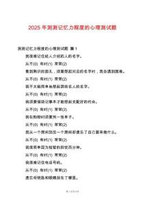 2025年測測記憶力程度的心理測試題