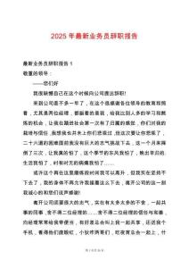 2025年最新業務員辭職報告