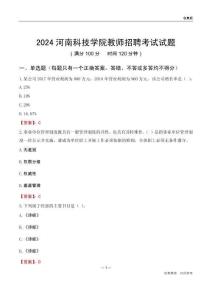 2024河南科技學(xué)院教師招聘考試試題