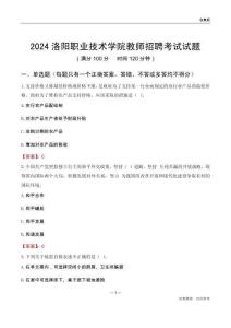 2024洛陽職業技術學院教師招聘考試試題