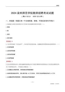 2024泉州師范學院教師招聘考試試題