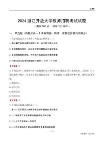 2024浙江開放大學教師招聘考試試題