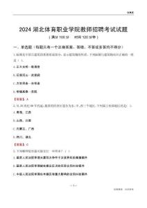 2024湖北體育職業學院教師招聘考試試題
